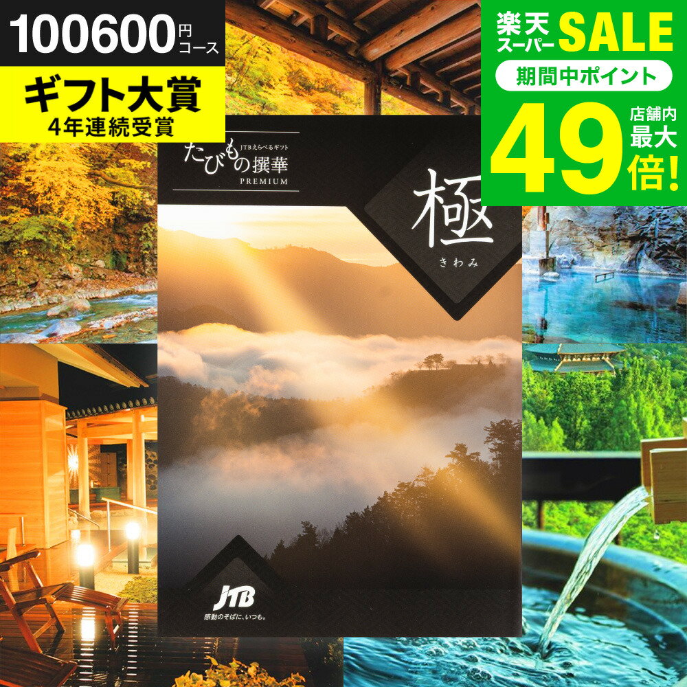 お歳暮 冬ギフト カタログギフト旅行券 jtb 結婚祝い JTBたびもの撰華 極（きわみ）体験型カタログ（旅..