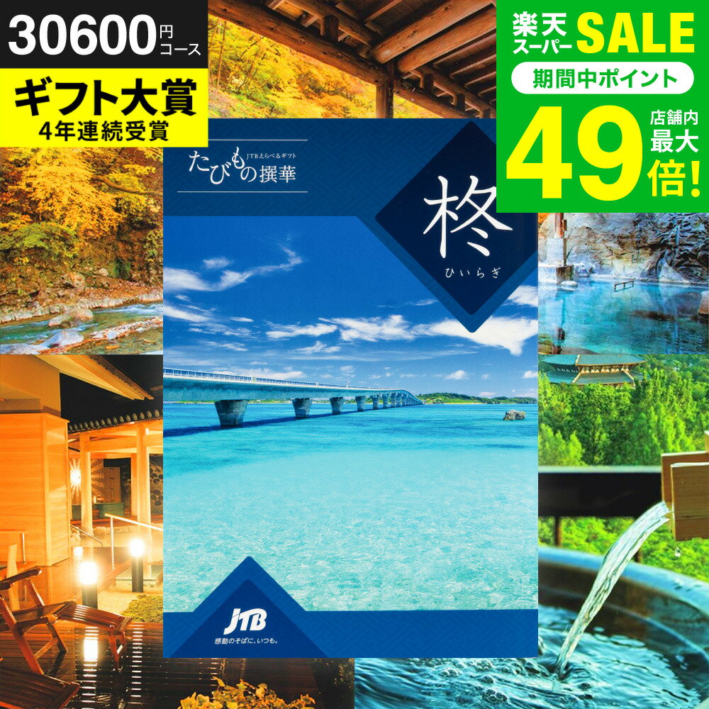 お歳暮 冬ギフト カタログギフト旅行 3万円 旅行券 jtb 結婚祝い JTBたびもの撰華 柊（ひいらぎ）体験..