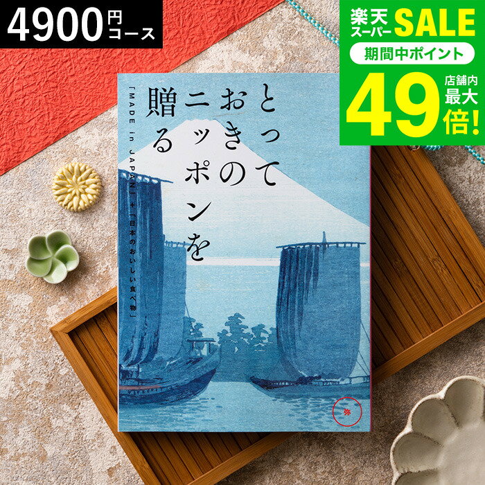 お歳暮 冬ギフト カタログギフト とっておきのニッポンを贈る（made in Japan）（弥 あまね）/ 内祝い ..