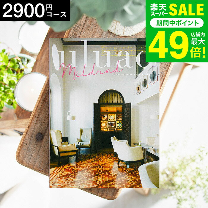 お歳暮 冬ギフト 4年連続ギフト大賞 カタログギフト 内祝い uluao（ウルアオ） Mildred（ミルドレッド..