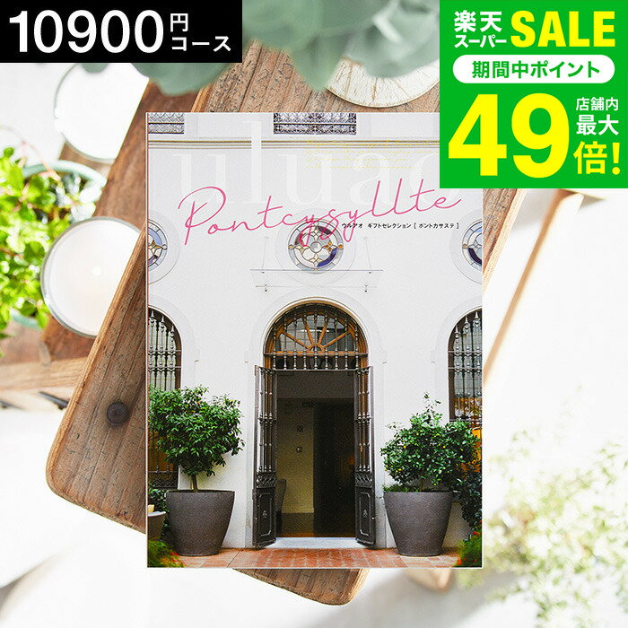 お歳暮 冬ギフト 4年連続ギフト大賞 カタログギフト 内祝い uluao（ウルアオ） Pontcysyllte（ポントカ..