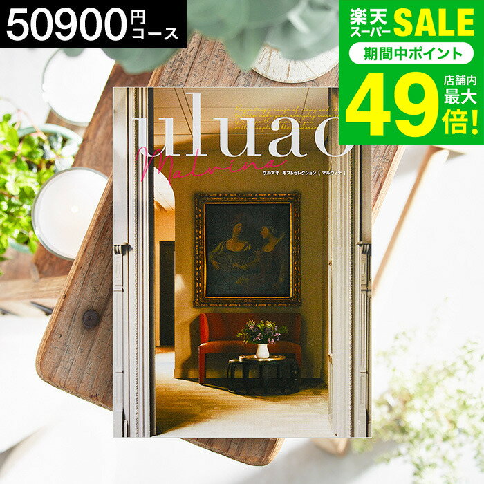 お歳暮 冬ギフト 4年連続ギフト大賞 カタログギフト 内祝い uluao（ウルアオ） Malvina（マルヴィナ） ..