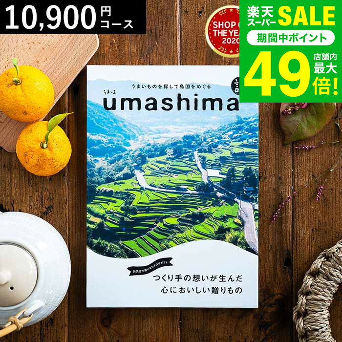 お歳暮 冬ギフト 4年連続ギフト大賞 カタログギフト 内祝い うましま 詩（うた）コース 10900円コース ..
