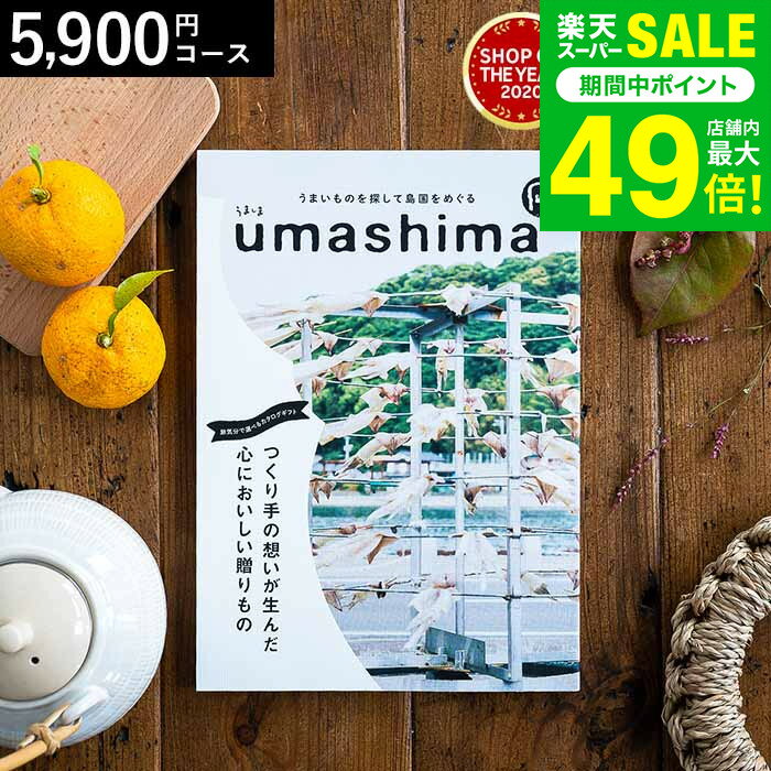 お歳暮 冬ギフト 4年連続ギフト大賞 カタログギフト 内祝い うましま 凪（なぎ）コース 5900円コース ..