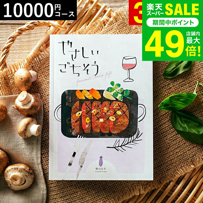 お歳暮 冬ギフト カタログギフト やさしいごちそう 紫のなす 10200円コース / 出産内祝い 内祝い 引き..