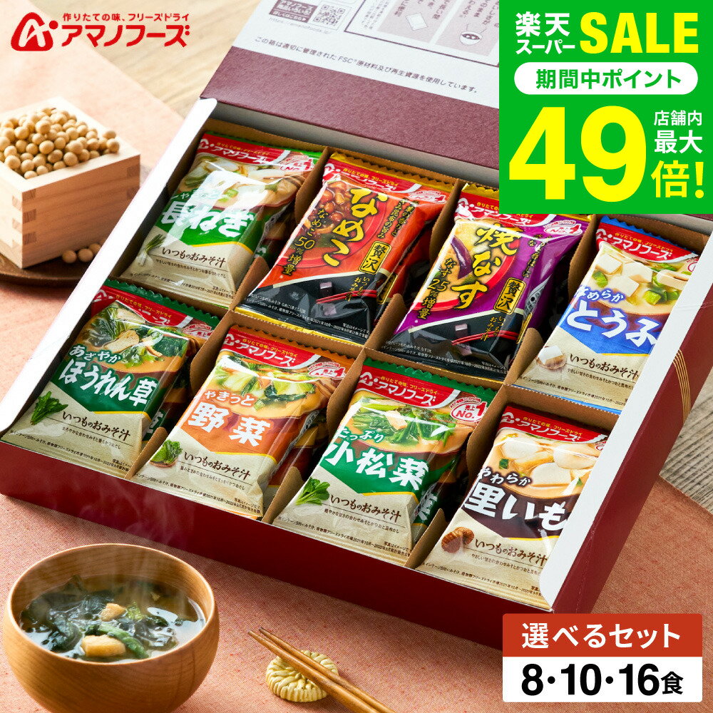 お歳暮 冬ギフト グルメ アマノフーズ 味噌汁 ギフトセット