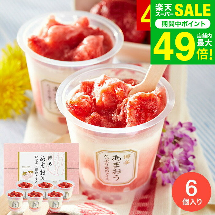 お歳暮 冬ギフト アイス 博多あまおう たっぷり苺のアイス 6個入（詰め合わせ お菓子）【メーカー直送品】【包装紙 / メッセージカード・代引き購入利用不可】 スイーツ 内祝い アイスギフト お菓子 アイスクリーム 贈答品 JGS 送料無料 七五三内祝い ギフト