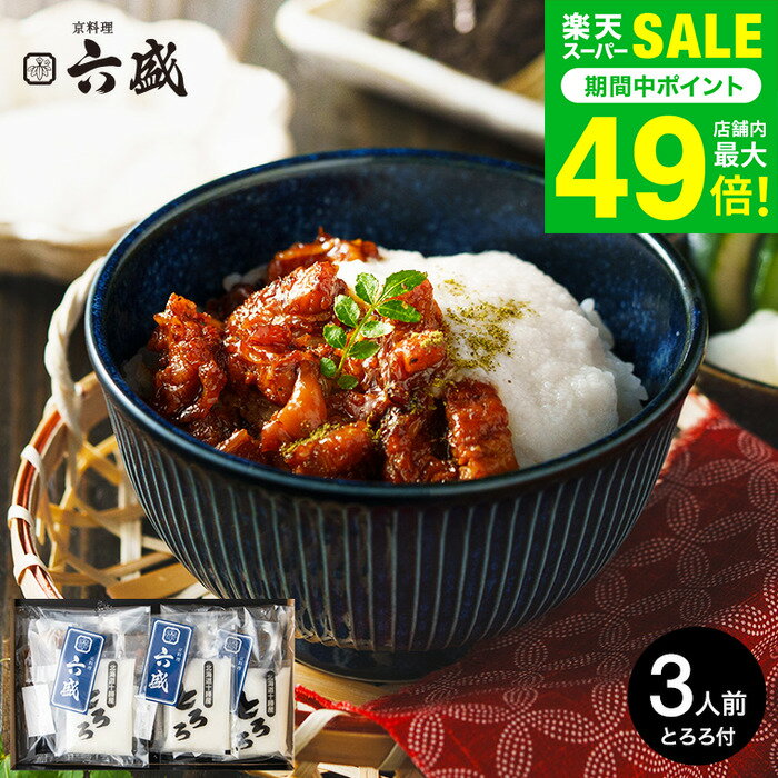 お歳暮 冬ギフト うなぎ 国産 グルメ 京料理六盛 国産うなとろセット 3人前 RM-UT3 メーカー直送 冷凍..