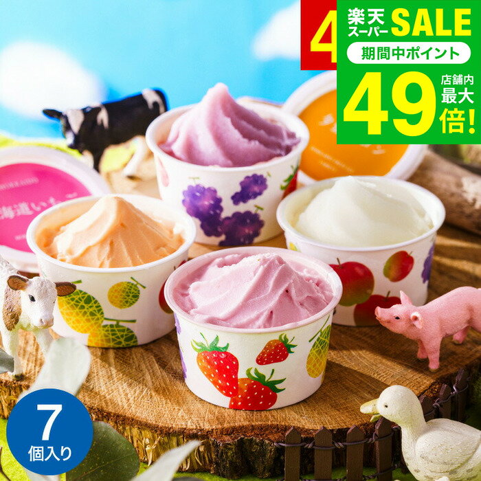 お歳暮 冬ギフト アイス 北海道フルーツアイスバラエティ 7個 メーカー直送 ひんやりスイーツ アイスク..