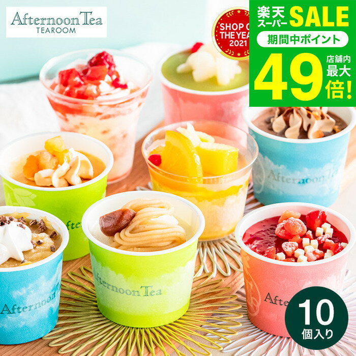 お歳暮 冬ギフト ひんやりスイーツ アイス アイスクリーム 詰め合わせ カップ アフタヌーンティー・ティールーム アイス＆シャーベット8種10個入 AH-TIS メーカー直送 のし・包装紙・メッセージカード不可 / 内祝い 贈答品 JGS 送料無料 七五三内祝い ギフト