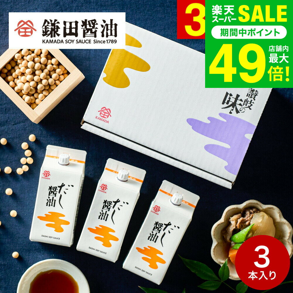 楽天ソムリエ＠ギフトお歳暮 冬ギフト 内祝い 調味料 鎌田醤油 ギフトセット だし醤油 200ml 3本セット 詰め合わせ 高級 グルメ かまだしょうゆ 引っ越し祝い 新築祝い 結婚祝い 快気祝い 出産内祝い 結婚内祝い お返し 贈答品 お取り寄せ gws 送料無料 ギフト