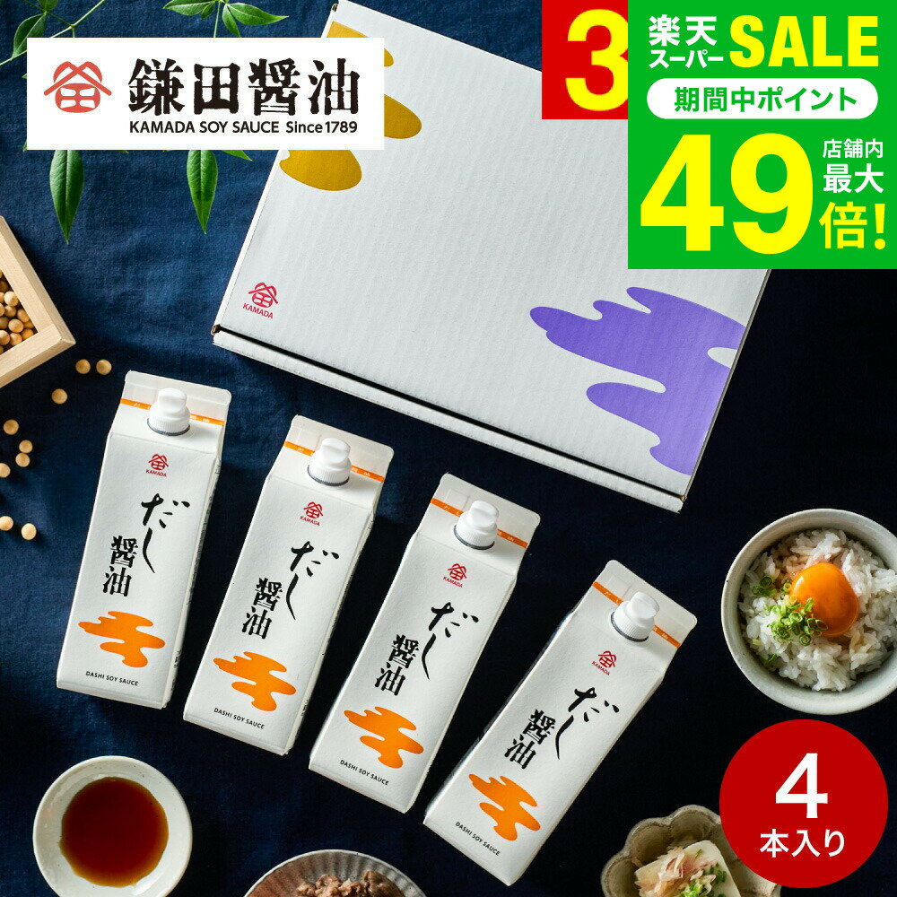 楽天ソムリエ＠ギフトお歳暮 冬ギフト 内祝い 調味料 鎌田醤油 ギフトセット だし醤油 500ml 4本セット 詰め合わせ 高級 グルメ かまだしょうゆ 結婚祝い 出産内祝い 結婚内祝い お返し 高級 贈答品 お祝い返し お取り寄せ gws 送料無料 ギフト