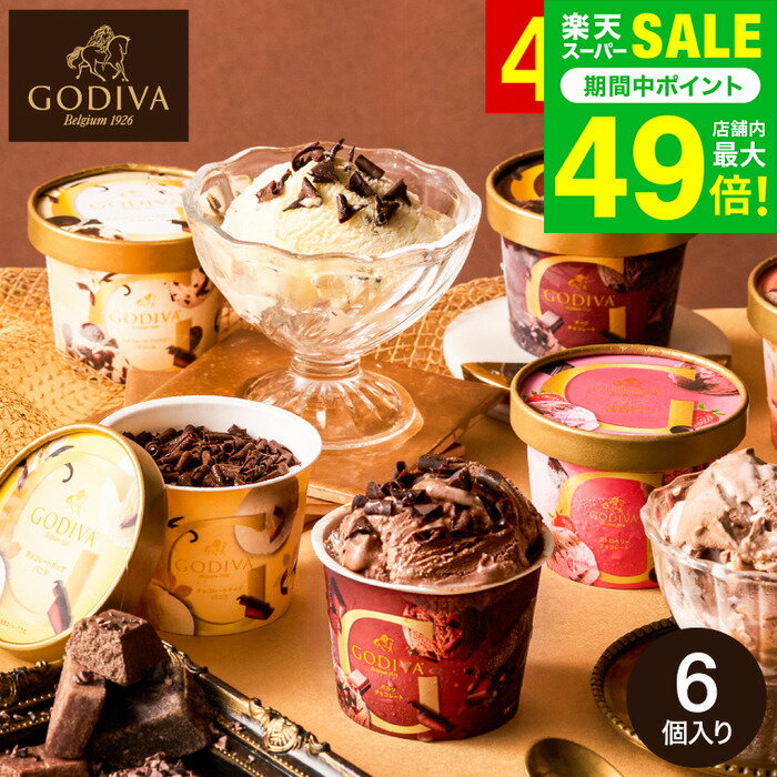 お歳暮 冬ギフト アイス ゴディバ GODIVA ゴディバ アイスコレクション 6個入 209279 メーカー直送 / カップアイス アイスクリーム スイーツ 高級 プレゼント 内祝い お返し 出産 結婚内祝い お祝い JGS 送料無料 七五三内祝い ギフト cpj