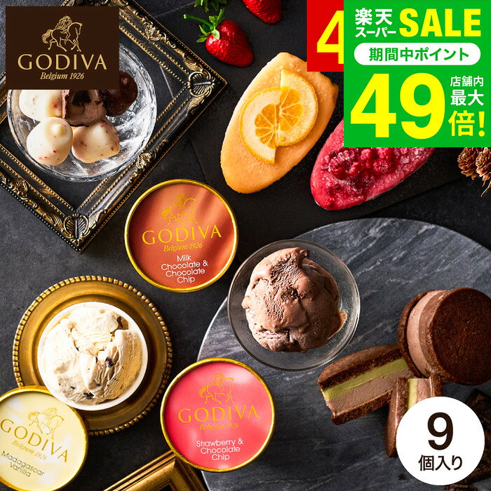 お歳暮 冬ギフト アイス クリーム ゴディバ ひんやりスイーツ 内祝い お菓子 GODIVA ゴディバ アイス バラエティーコレクション 9個入 ギフトセット メーカー直送 出産内祝い 結婚内祝い 贈答品 JGS 送料無料 七五三内祝い ギフト cpj
