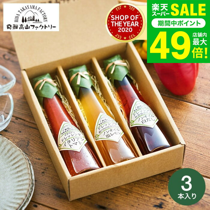 楽天ソムリエ＠ギフトお歳暮 冬ギフト 内祝い お返し 高級 ドレッシング 飛騨高山ファクトリー すこやかドレッシング（3本）【B5】/ グルメ 調味料ギフト 出産内祝い 出産祝い 結婚祝い 結婚内祝い 新築祝い 快気祝い 写真入り メッセージカード無料 香典返し 粗供養 回忌法要 gws ギフト