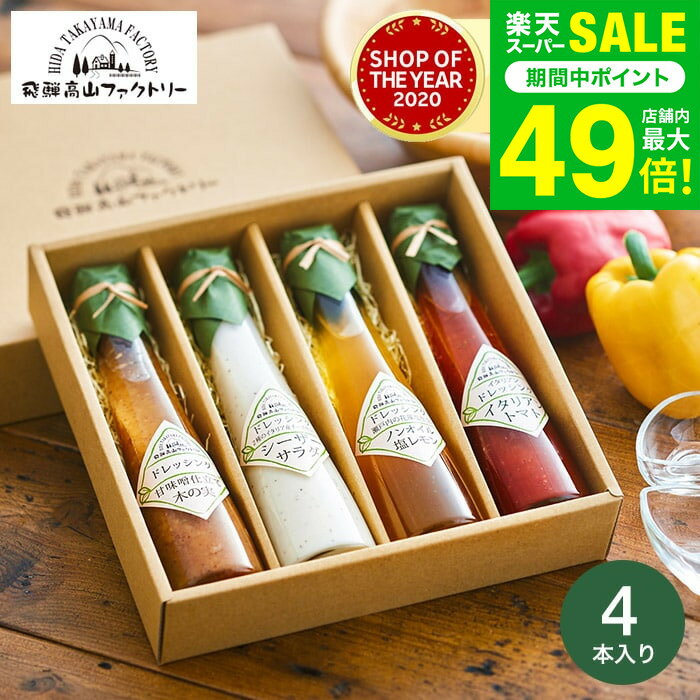 楽天ソムリエ＠ギフトお歳暮 冬ギフト 内祝い お返し 高級 ドレッシング 飛騨高山ファクトリー すこやかドレッシング（4本）【B5】/ グルメ 調味料ギフト 出産内祝い 出産祝い 結婚祝い 結婚内祝い 新築祝い 引っ越し祝い 写真入り メッセージカード無料 香典返し gws 送料無料 ギフト