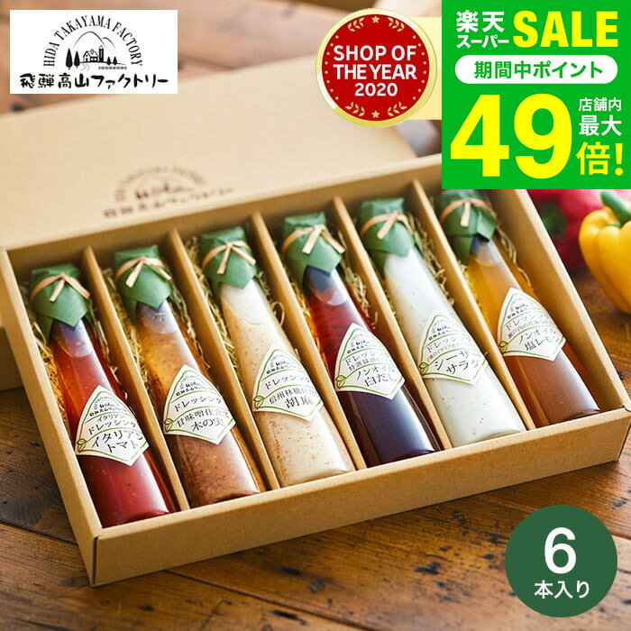 楽天ソムリエ＠ギフトお歳暮 冬ギフト 内祝い お返し 高級 ドレッシング 飛騨高山ファクトリー すこやかドレッシング（6本）【A4】/ グルメ 調味料ギフト 出産内祝い 出産祝い 結婚祝い 結婚内祝い 新築祝い 引っ越し祝い 快気祝い 写真入り メッセージカード無料 贈答品 香典返し gws ギフト