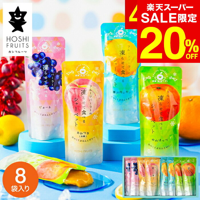 【スーパーSALE 割引 セール 期間限定】ホシフルーツ フルーツパーラーの凍らせて食べるシャーベット ..