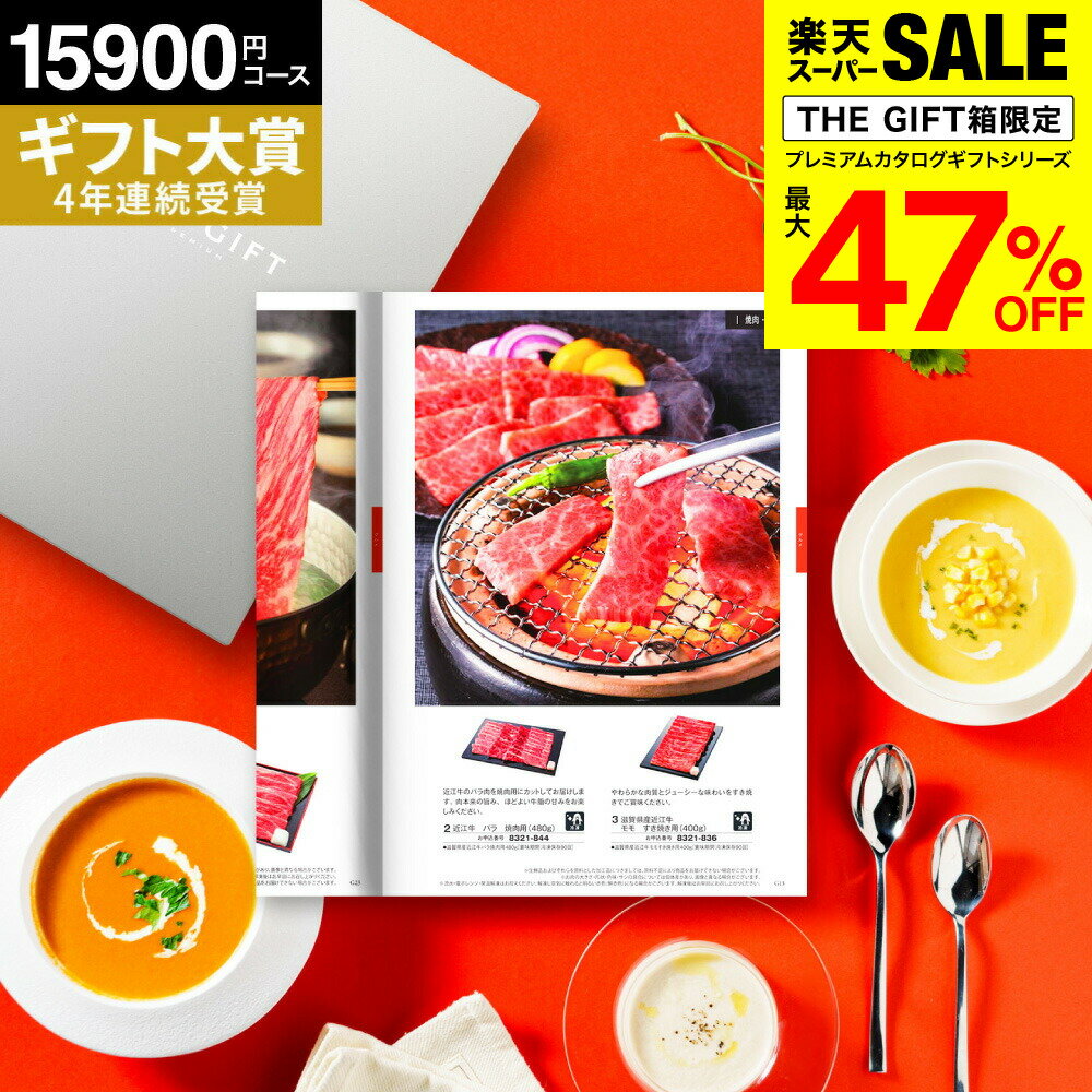 お歳暮 冬ギフト カタログギフト グルメ ”贅沢グルメも選べる一冊” 15000円 内祝い ソムリエ@ギフト プ..