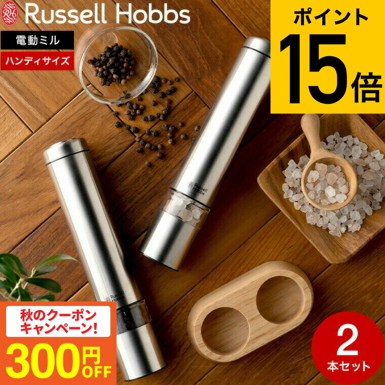 【スーパーSALE★ポイントUP】（土・日発送可） ラッセルホブス russell hobbs 電動ミル ソルト&ペッパー ミニ 7933JP 7933JP-B