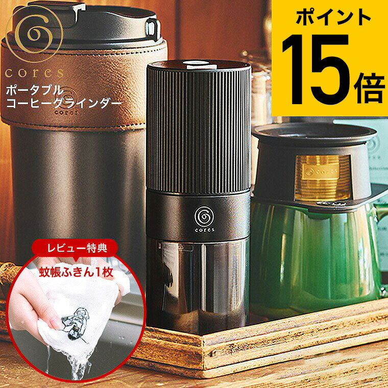 【イッタラもらえる！豪華レビュー特典】コーヒーミル 電動 Cores コレス ポータブルコーヒーグライン..