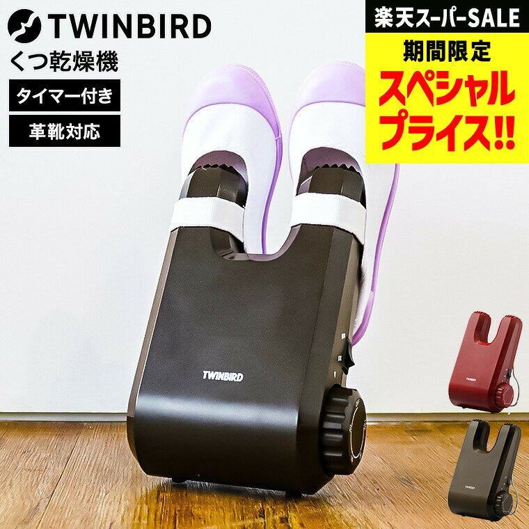 ツインバード くつ乾燥機 SD-4546R SD-4546BR 送料無料 / 靴乾燥機 シューズドライヤー シューズドライ..