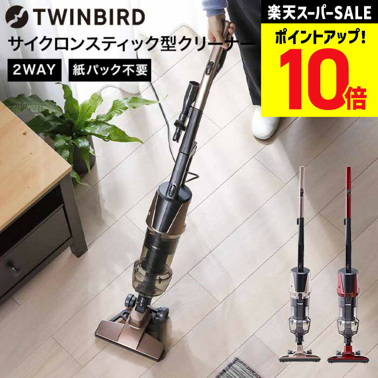 【スーパーSALE★ポイントUP】ツインバード 掃除機 サイクロン サイクロンスティック型クリーナー / ハンディ スティック TWINBIRD TC-5147R TC-5147G 贈答品 JGS 送料無料 tw2511cp