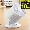 ツインバード サーキュレーター 温度センサー付サーキュレーター / サーキュレーター 首振り タイマー TWINBIRD KJ-4998W 横8の字首振り 贈答...