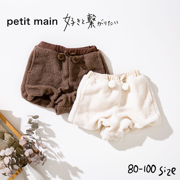 ボアショートパンツ プティマイン petit main ベビー メール便 / ボアパンツ ボトムス 男の子 女の子 子供服 キッズ ナルミヤ インターナショナル NARUMIYA ふわふわ もこもこ ぽんぽん付き あ…