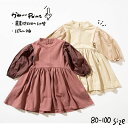 （20％OFF）ワンピース 三歳 子供服 異素材コンビワンピース（メール便）/ ampersand premier（アンパサンド プルミエ） 子ども服 女の子秋 キッズ ベビー かわいい おしゃれ 秋 エフオー FO 80cm 90cm 100cm