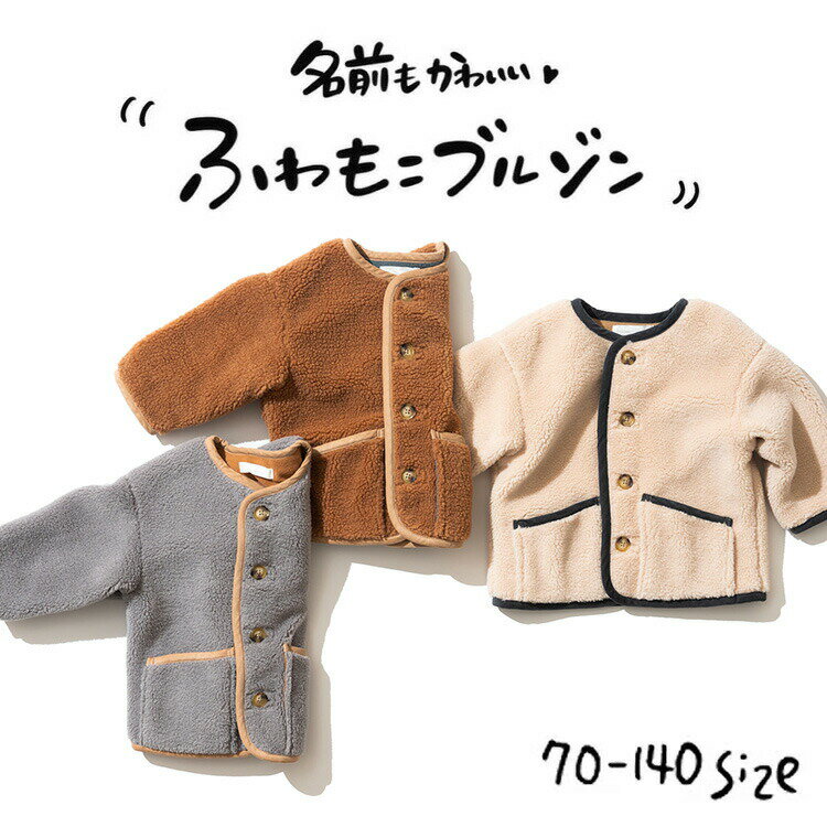 10/1限定★抽選で最大100%Pバック！ふわもこボアブルゾン 子供服 PRボアジャケット ノーカラー もこもこ 男の子 女の子 ベビー服 キッズ アウター 羽織 裏起毛 秋冬物 無地 防寒 70/80/90/100/110/120/130/140 通園 通学 保育園 かわいい おしゃれ エフオー FO