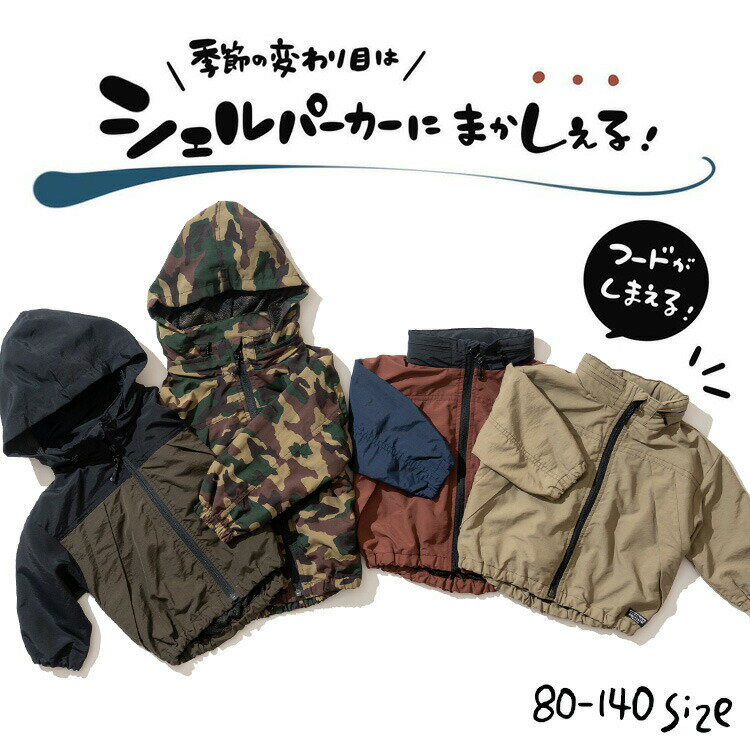 洋服 子供用 選べる福袋チケット【2点で3500円】対象 （メール便）子供服 2WAYシェルパーカー キッズ服 長袖 アウター ジップアップ ジャンパー 無地 迷彩 フード収納可能 80/90/100/110/120/130/140 通園 通学 保育園 キャンプ アウトドア エフオー FO 贈答品