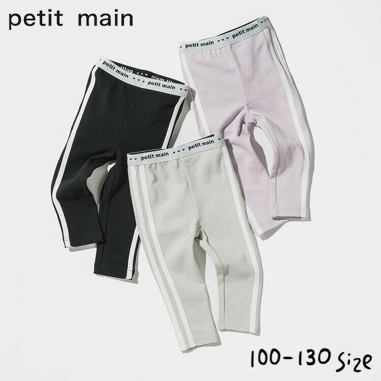 スーパーSALE★エントリーでポイント10倍！petit main プティマイン ラインパンツ（メール便） 女の子 男の子 キッズ 子ども用 かわいい 80/90/100/110/120/130 ダンス ジャージ 入園準備 通園 入学準備 遠足 スポーツ 春/夏/秋/冬 動きやすい ナルミヤ 贈答品