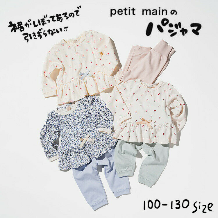 petit main プティマイン Girls長袖パジャマ 腹巻き付き 冷え防止 リボン キッズ服 女の子 部屋着 ルームウェア 80/90/100/110/120/130 スイーツ柄/さくらんぼ柄/花柄 チェリー フラワー 子供服 入園準備 通園 かわいい おしゃれ ピンク/ブルー ナルミヤのサムネイル