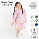そのままきれーるレインコート / レインコート コート 女の子 男の子 ユアーズアーミーワールド 子供服 通園 通学 雨具 120cm 130cm 撥水 はっ水...