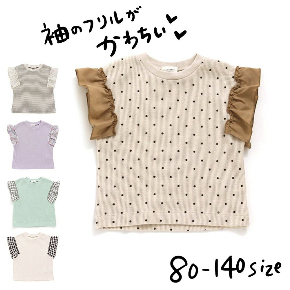 ＼エントリーだけでポイント10倍／子供服 女の子 [ 袖フリル Tシャツ ] デイリー お出かけ キッズ （あす楽）/ ワッフル フレンチスリーブ お出かけ おしゃれ かわいい ナチュラル シンプル ドット ボーダー チェック