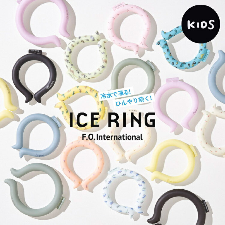 ネッククーラー アイスリング ICE RING 子供用（メール便）（送料無料） キッズ 女の子 男の子 首 冷却 熱中症対策 暑さ対策 冷たい ひんやりグッズ 冷感グッズ 冷却チューブ アイスネックバンド suo