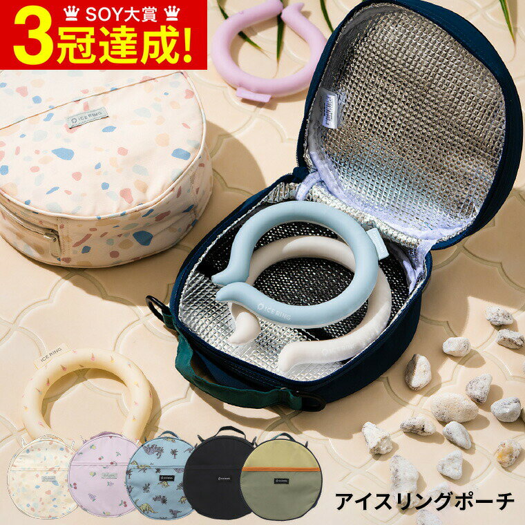 ＼5/20は抽選で100％Pバック／ネッククーラー アイスリング ポーチ 送料無料 ICE RING POUCH （メール便） / 保冷 結露防止 クールリング ポーチ ケース 持ち運び 持ち歩き 熱中症対策 暑さ対策 冷たい ひんやりグッズ 冷感グッズ 贈答品