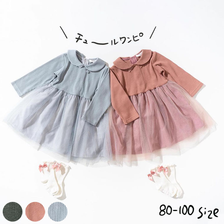 セラフ　ベビー服 ＼5/15は抽選で100％Pバック／ワンピース 三歳 子供服 チュールドッキングワンピース（送料無料）/ SERAPH（セラフ） 女の子 キッズ ベビー かわいい おしゃれ 秋 初秋 エフオー FO 80cm 90cm 100cm S417051