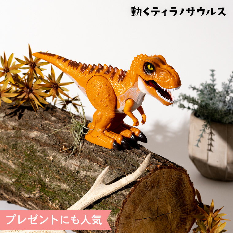 動く恐竜 ティラノサウルス レックス おもちゃ 動く電動恐竜 T-REX （のし・包装・メッセージカード不可）/ おもちゃ 6歳から 男の子のおもちゃ 女の子のおもちゃ 誕生日 ギフト 歩く 鳴く オレンジ rex UNION VISION 贈答品