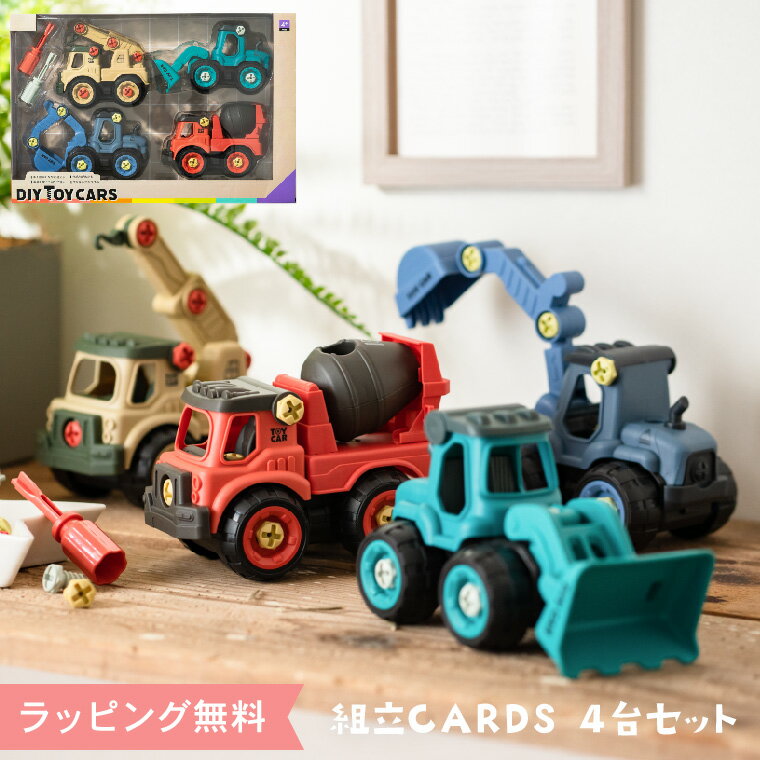 ＼6/1は抽選で100％Pバック／自分で組み立て！はたらくくるま 4個セット ごっこ遊び DIY TOY CARS 4点セット 車 トイカー クレーン/ブルドーザー/ショベルカー/ミキサー車 おもちゃ 子供 キッズ 男の子のおもちゃ 誕生日 ギフトプレゼント 贈答品 お中元 夏ギフト 御中元