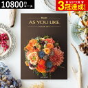 ＼5/5は抽選で100％Pバック／カタログギフト 送料無料 アズユーライク 10800円コース （ラベンダー） 出産内祝い 内祝い 引き出物 結婚..