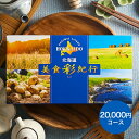 カタログギフト 北海道美食彩紀行 アカシア コース / お祝い お返し 内祝い 返礼品 引出物 結婚内祝い 結婚引出物 出産内祝い 記念品ギフトカタログ 食べ物 写真入り メッセージカード無料 名入れ プレゼント gws 送料無料 敬老の日 お中元 夏ギフト 残暑見舞い