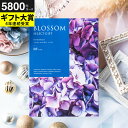 カタログギフト ブロッサム BFコース / 内祝い 結婚 出産 結婚内祝い 出産内祝い 法要 快気祝い 還暦 祝 退職 送別 記念品 グルメ 食べ物 写真入り メッセージカード 贈答品 プレゼント gws 御中元 送料無料 敬老の日ギフト お中元 夏ギフト 残暑見舞い