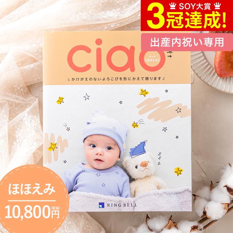 カタログギフト 送料無料 出産内祝いリンベル チャオ（Ciao） ほほえみ（10800円）コース / 内祝い 出産内祝い 結婚内祝い お祝い お返..