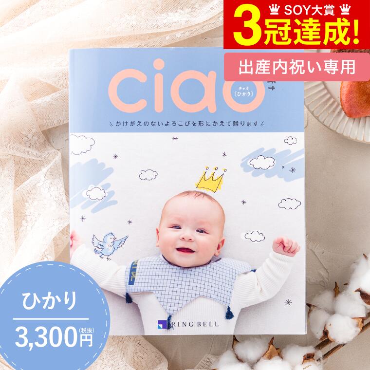 カタログギフト 送料無料 出産内祝いリンベル チャオ（Ciao） ひかり（3300円）コース/ 内祝い 出産内祝い 結婚内祝い お祝い お返し 内祝い 返礼品 引出物 結婚引出物 記念品 ギフトカタログ 写真入り メッセージカード無料 名入れ 母の日