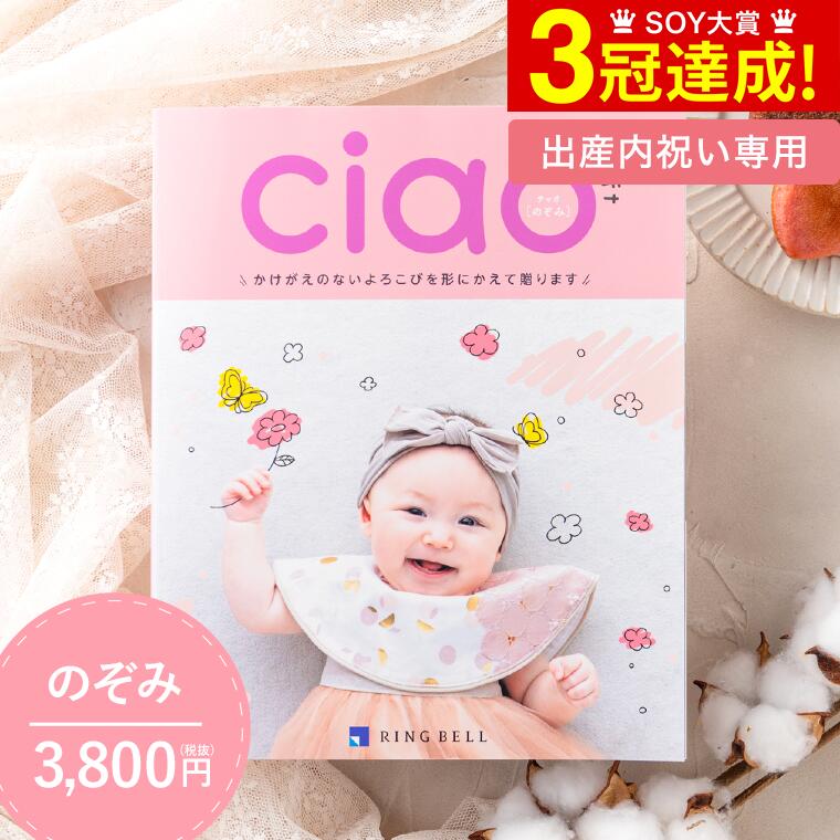 カタログギフト 送料無料 出産内祝いリンベル チャオ（Ciao） のぞみ（3800円）コース 写真入り メッセ..