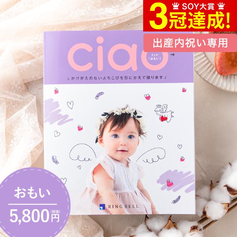 カタログギフト 送料無料 出産内祝いリンベル チャオ（Ciao） おもい（5800円）コース/ 内祝い 出産内祝い 結婚内祝…