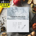 DEAN & DELUCA ディーンアンドデルーカ カタログギフト グルメ ブランド 食のセレクトショップ ギフトカタログ / おしゃれ 内祝い お返し 新築祝...