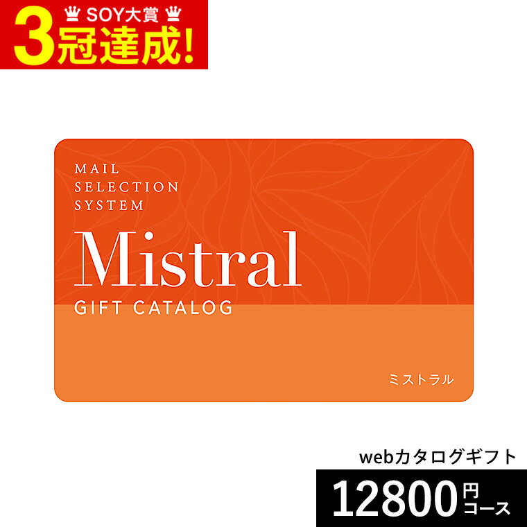 カタログギフト 送料無料 webカタログギフト カードタイプ Mistral(ミストラル) e-order choice ＜Byro..